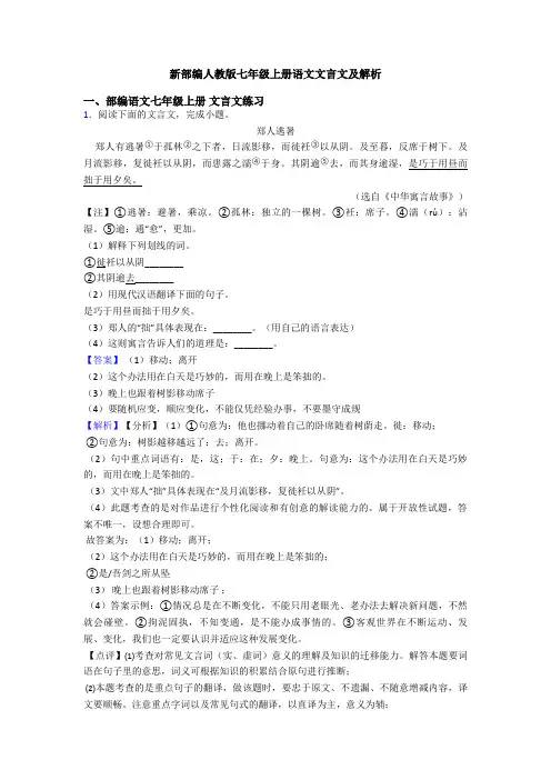 新部编人教版七年级上册语文文言文及解析