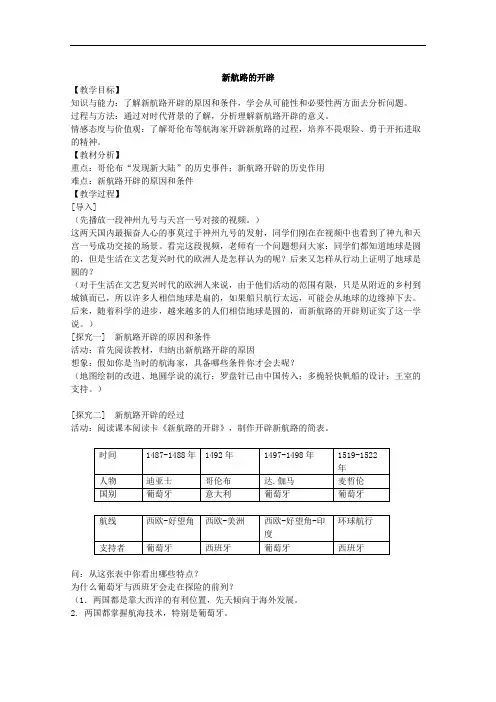 中图版初中历史九年级第12课 新航路的开辟教案