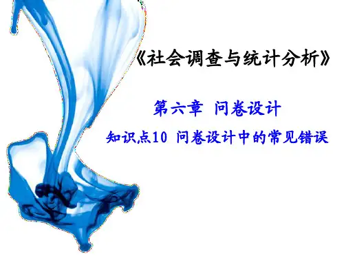 问卷设计中的常见错误