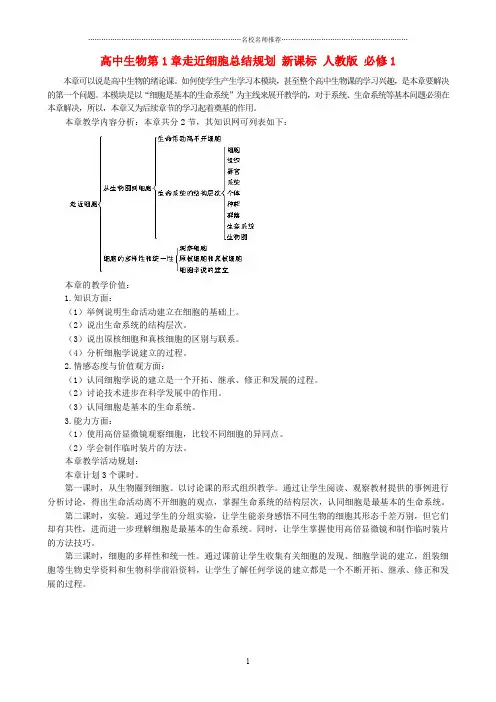 高中生物第1章走近细胞总结规划 新课标 人教版 必修1精编版