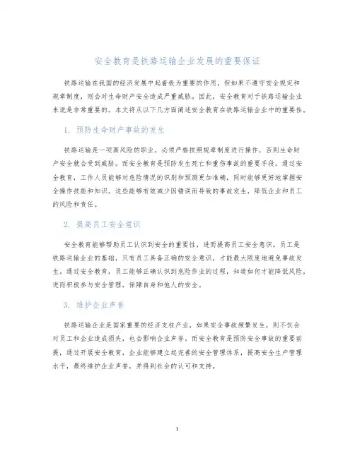 安全教育是铁路运输企业发展的重要保证