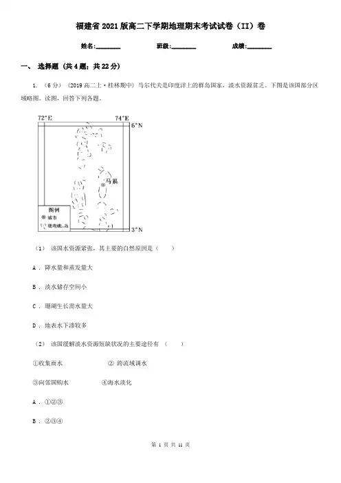 福建省2021版高二下学期地理期末考试试卷(II)卷