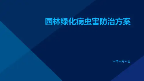 园林绿化病虫害防治方案