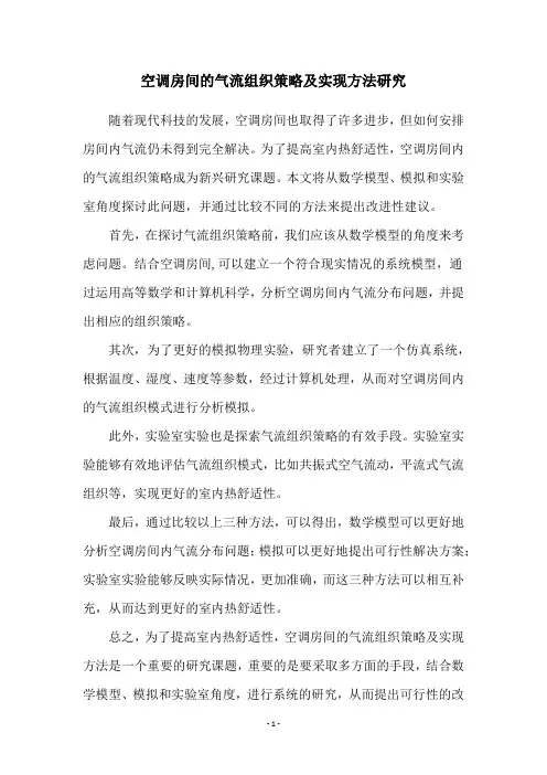空调房间的气流组织策略及实现方法研究