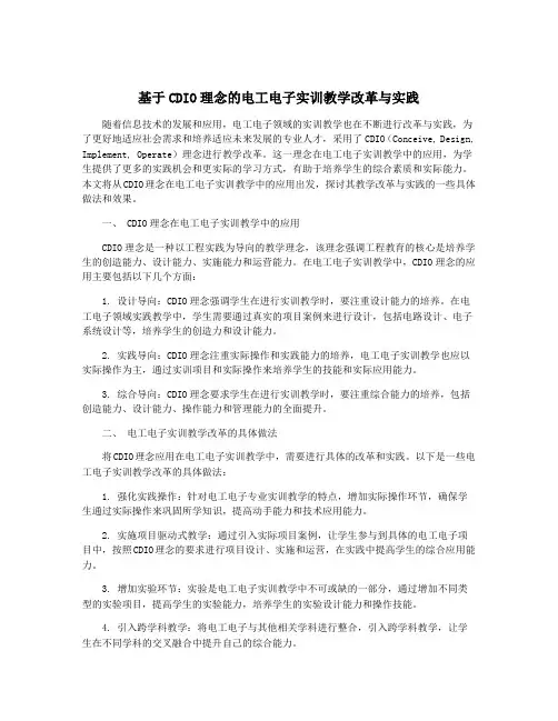 基于CDIO理念的电工电子实训教学改革与实践
