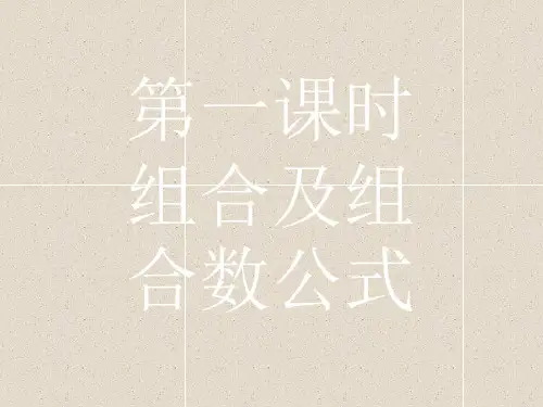数学课件：1.2.2.1 组合及组合数公式 