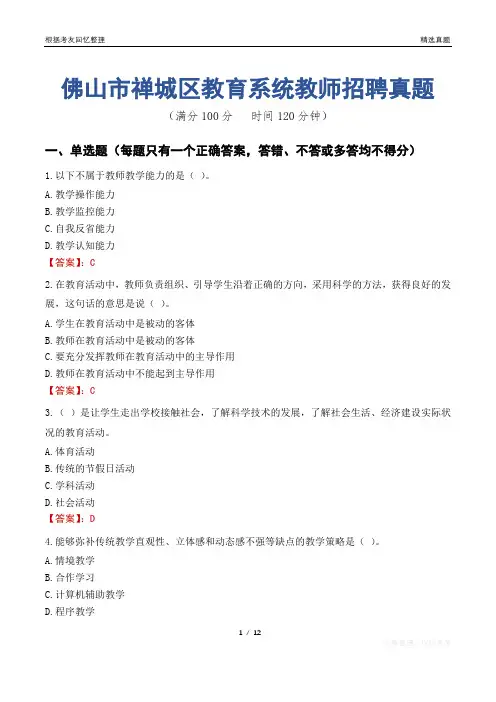 佛山市禅城区教育系统教师招聘真题
