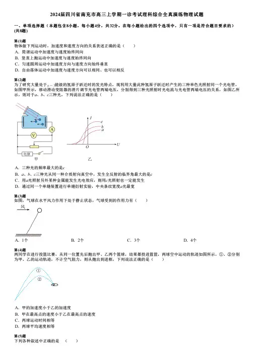 2024届四川省南充市高三上学期一诊考试理科综合全真演练物理试题
