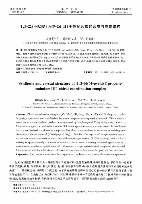 1,3-二(4-吡啶)丙烷-Cd(Ⅱ)手性配合物的合成与晶体结构