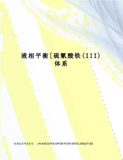 液相平衡[硫氰酸铁(III)体系
