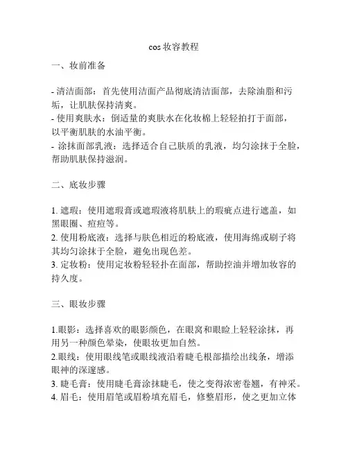 cos妆容教程