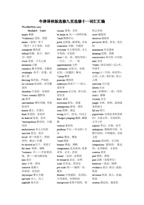 牛津译林版选修九至选修十一词汇汇编..