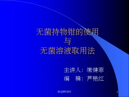 无菌持物钳的使用PPT课件