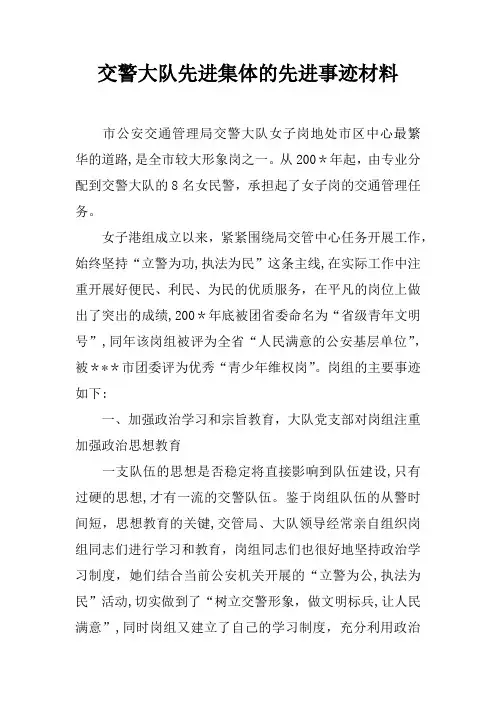 交警大队先进集体的先进事迹材料