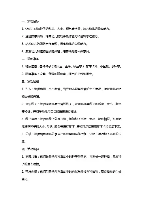 幼儿园小班科学活动教案《种子排队》含反思