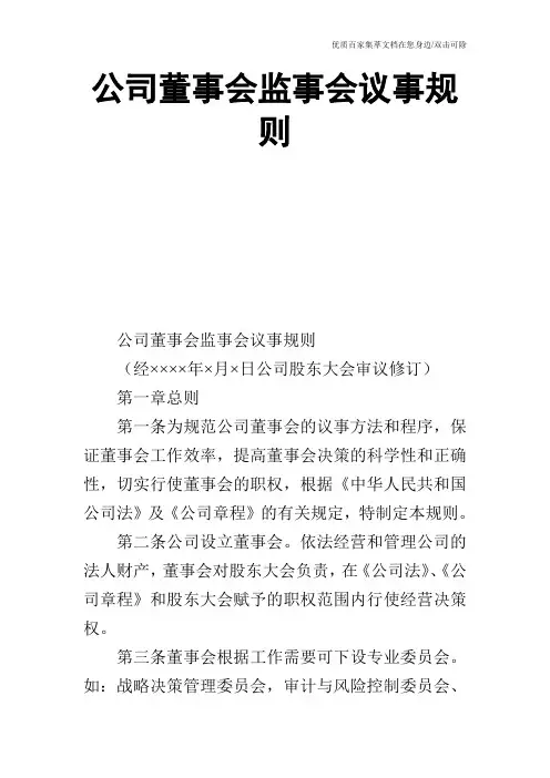公司董事会监事会议事规则