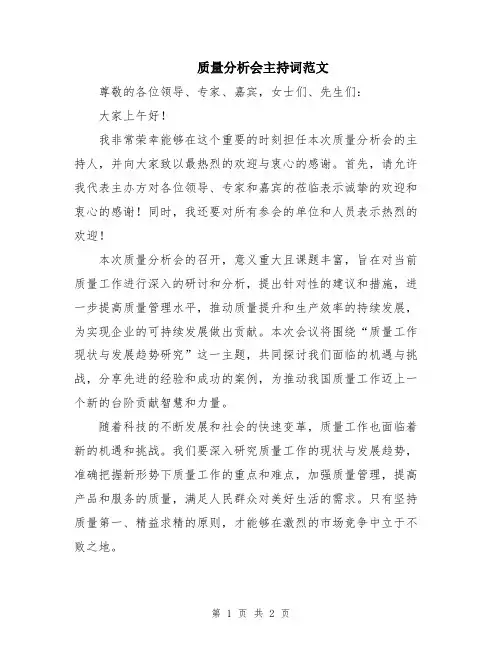 质量分析会主持词范文
