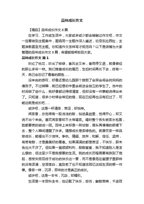 品味成长作文