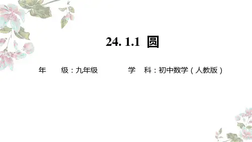 24.1.1 圆. 教学 课件(共21张PPT)  人教版九年级数学上册