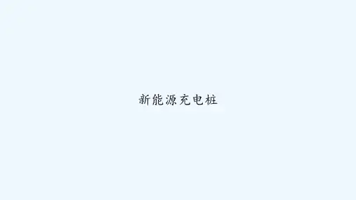新能源充电桩 PPT