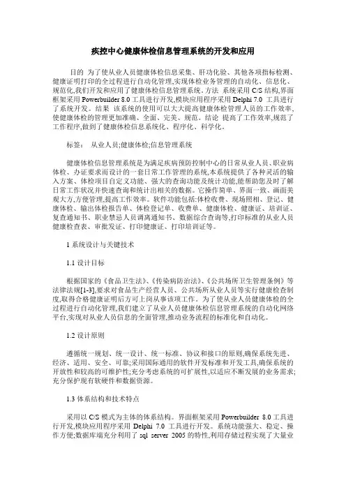 疾控中心健康体检信息管理系统的开发和应用