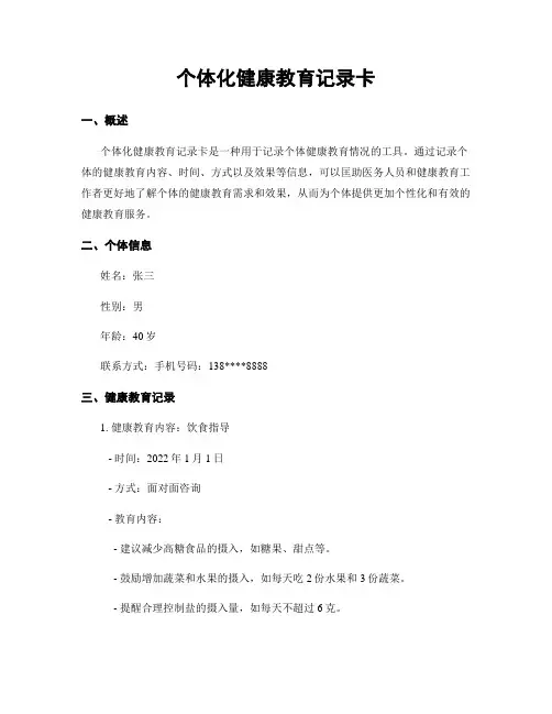 个体化健康教育记录卡