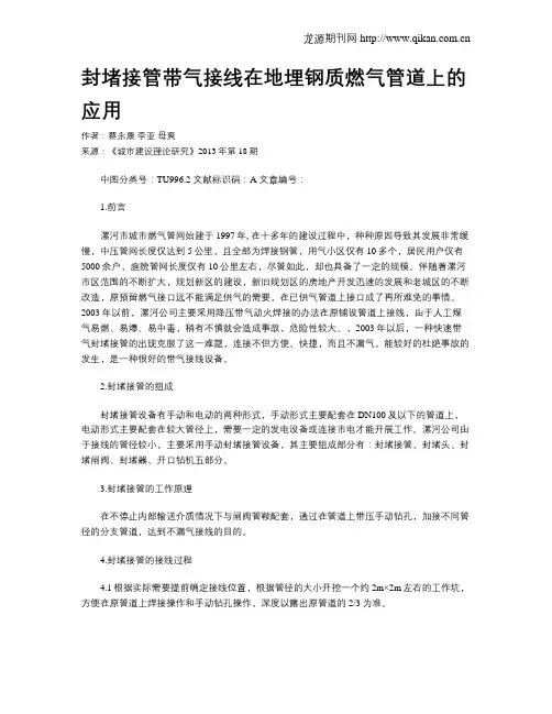 封堵接管带气接线在地埋钢质燃气管道上的应用