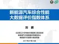 新能源汽车综合性能大数据评价指数体系