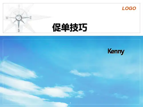 促单技巧PPT课件