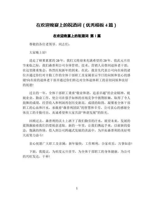在欢迎晚宴上的祝酒词(优秀模板4篇)