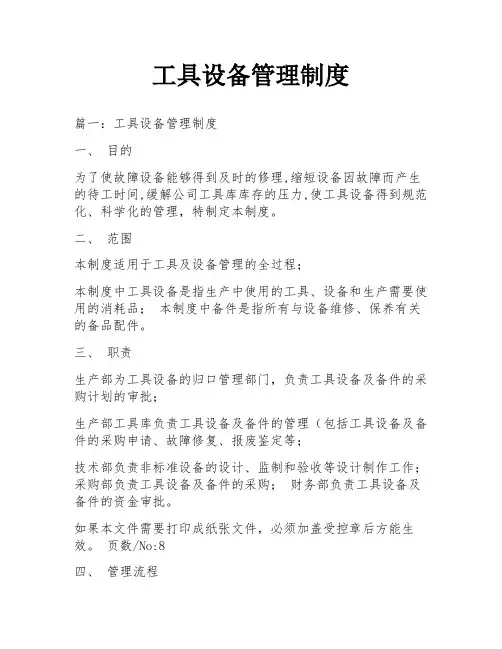 工具设备管理制度