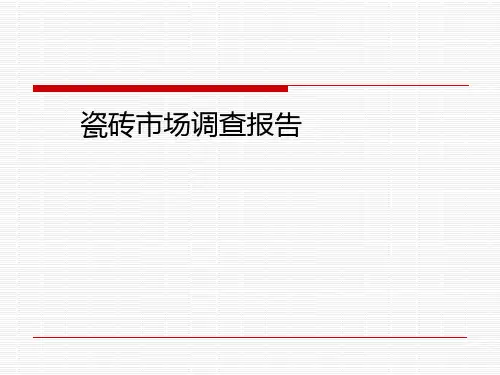 装饰材料市场调查报告PPT课件