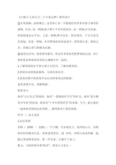 《江城子乙卯正月二十日夜记梦》优质教案教学设计