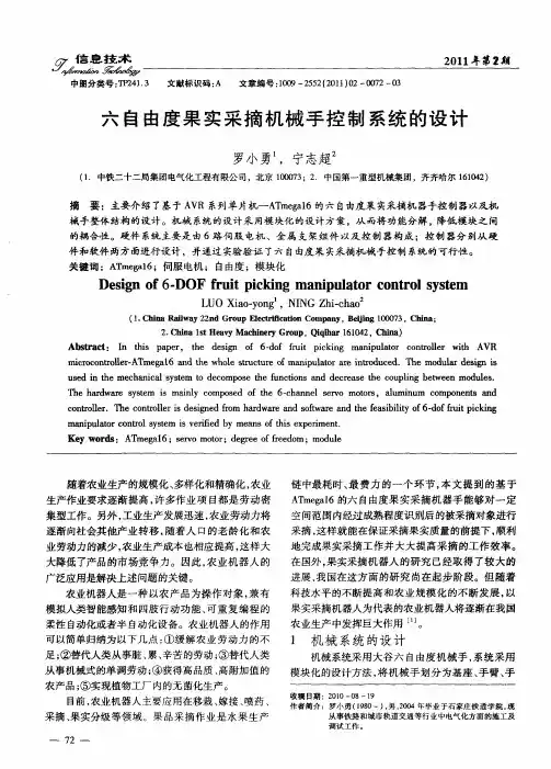 六自由度果实采摘机械手控制系统的设计