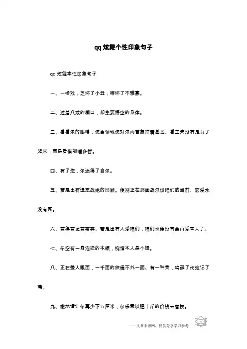 qq炫舞个性印象句子