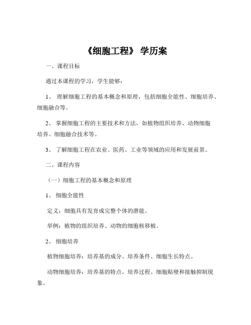 《细胞工程》 学历案