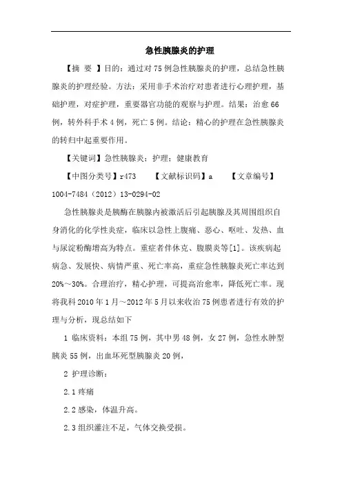 急性胰腺炎的护理论文