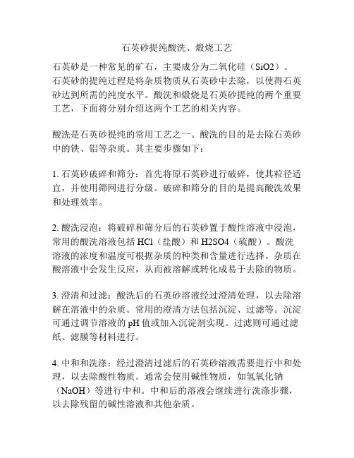 石英砂提纯酸洗、煅烧工艺