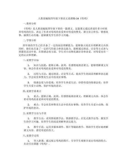 人教部编版四年级下册语文说课稿-14《母鸡》