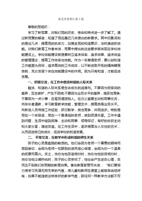 新党章思想汇报4篇_思想汇报范文_