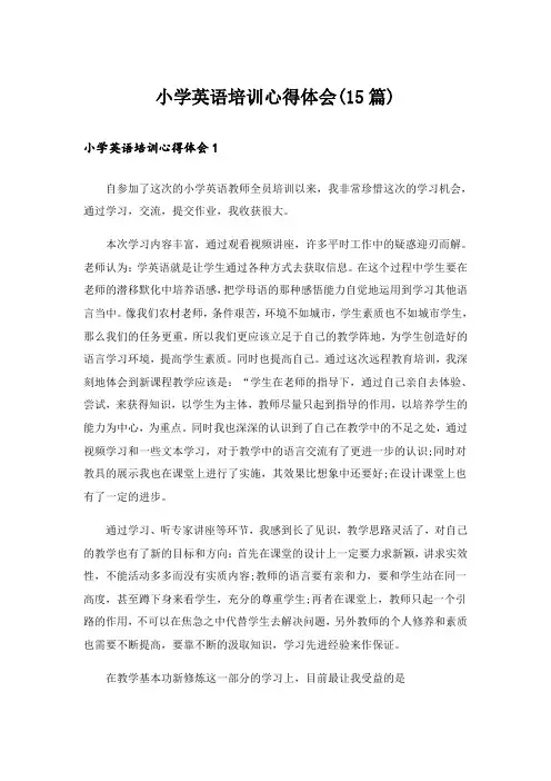 小学英语培训心得体会(15篇)