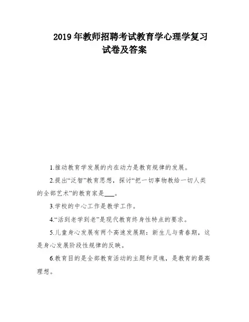 2019年教师招聘考试教育学心理学复习试卷及答案
