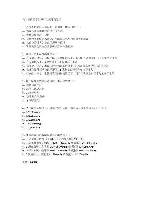 高血压的基本知识相关试题及答案
