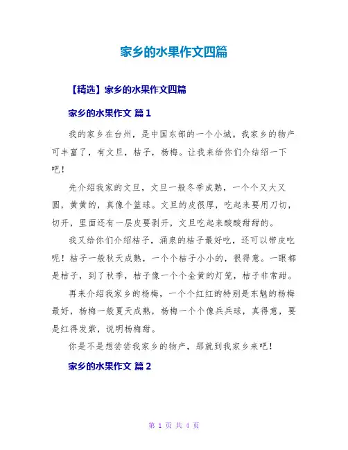 家乡的水果作文四篇