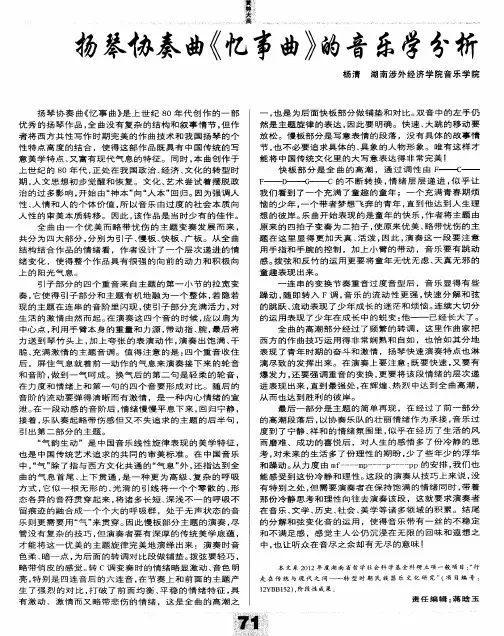 扬琴协奏曲《忆事曲》的音乐学分析