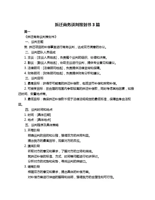 拆迁商务谈判策划书3篇