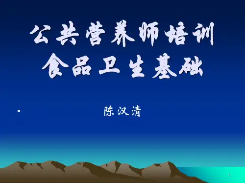 公共营养师培训食品卫生基础PPT幻灯片