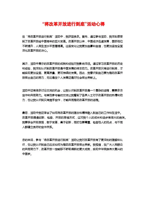 “将改革开放进行到底”活动心得