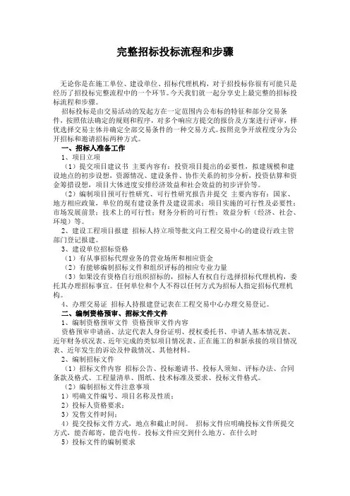 完整招标投标流程和步骤