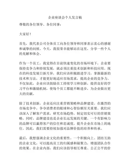 企业座谈会个人发言稿